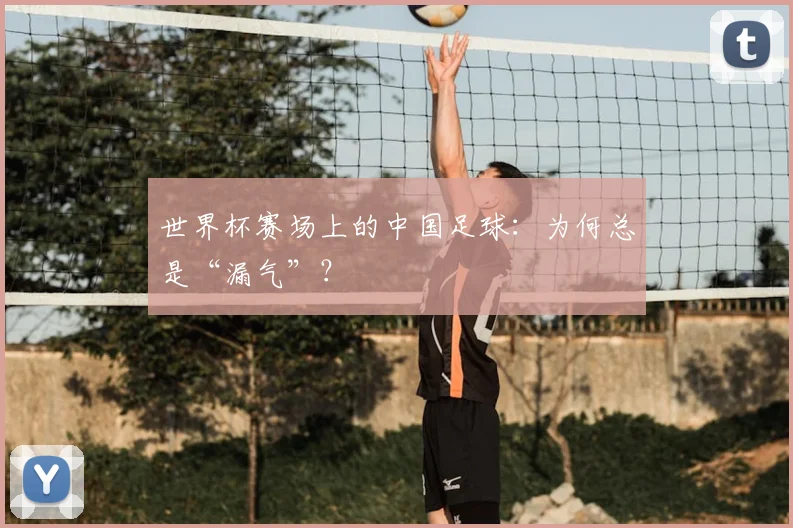 世界杯赛场上的中国足球:为何总是“漏气”?