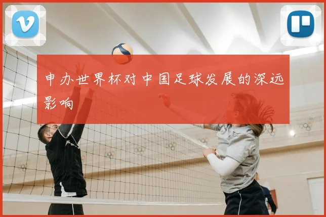 申办世界杯对中国足球发展的深远影响