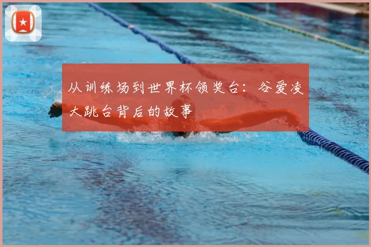 从训练场到世界杯领奖台：谷爱凌大跳台背后的故事