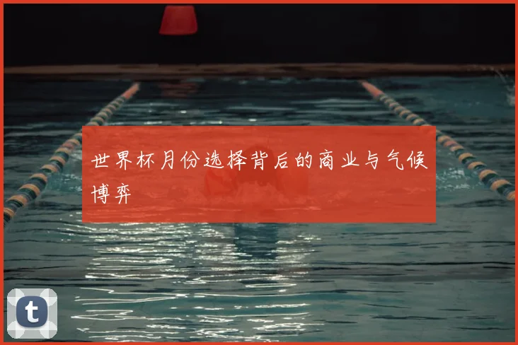 世界杯月份选择背后的商业与气候博弈
