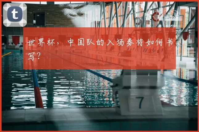 世界杯,中国队的入场券将如何书写?