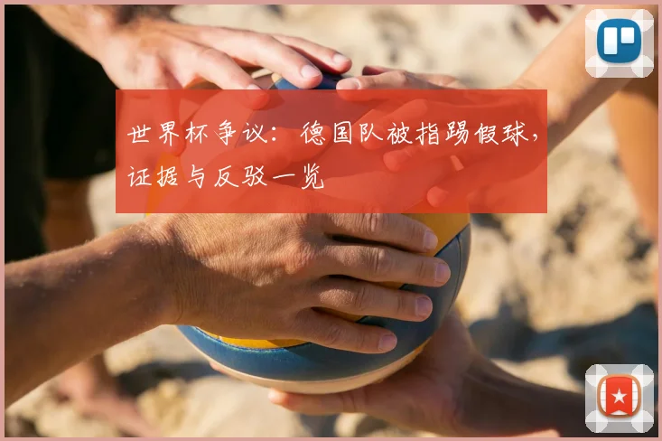 世界杯争议：德国队被指踢假球，证据与反驳一览