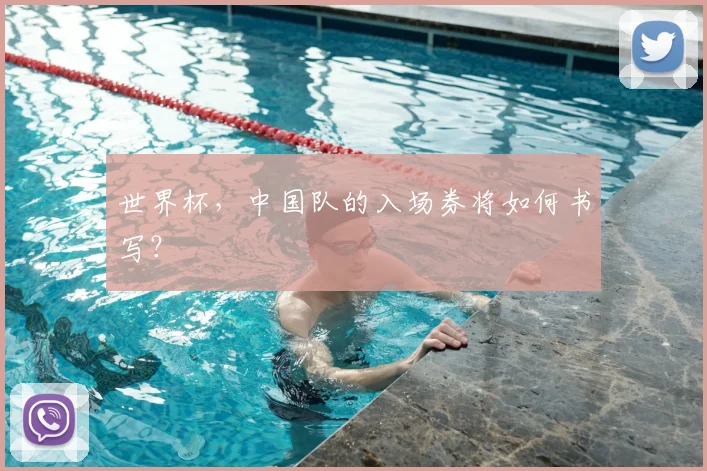 世界杯,中国队的入场券将如何书写?