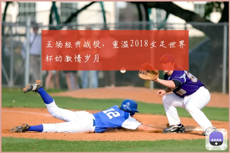 五场经典战役,重温2018女足世界杯的激情岁月