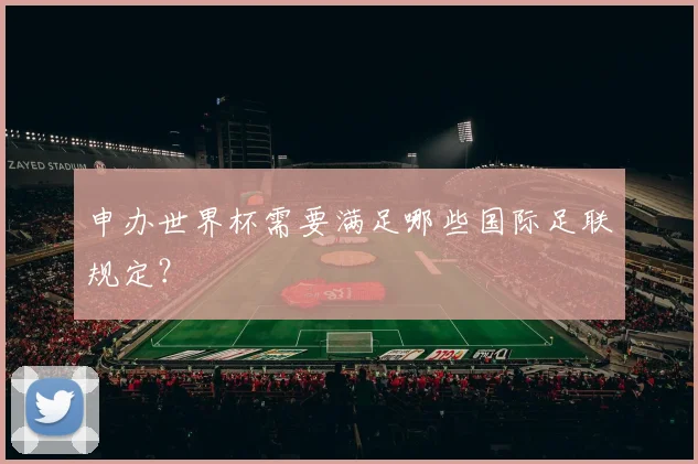 申办世界杯需要满足哪些国际足联规定？