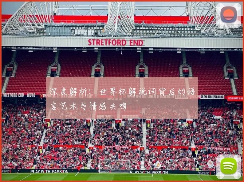 深度解析：世界杯解说词背后的语言艺术与情感共鸣